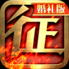 征程 V2.1.0 电脑版