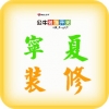宁夏装修 V1.0 安卓版