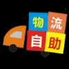 物流自助 V1.0.15 安卓版