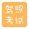科目一考试 V1.8.4 安卓版