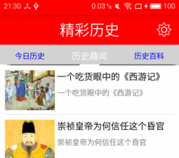 精彩历史 V3.0 安卓版