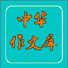 中华好作文 V1.1 安卓案