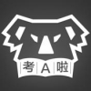 考A啦 V0.9 安卓版