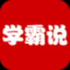 学霸说 V1.0.6 安卓版