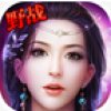 剑仙传奇·蜀山修仙之独步天下 V1.0 IOS版