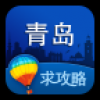 青岛旅游攻略 V1.6 安卓版