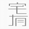 լԼ V3.10.5 ׿