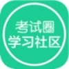 考试圈 V2.10.0514 安卓版