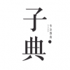 子典 V1.0 安卓版