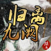 归离九阙 V1.4.0481 ios版
