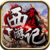 西游记前传 V1.3 ios版