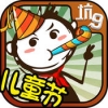 史上最坑爹的游戏9:儿童节快乐 V1.0 ios版