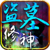 盗墓修神 V1.0.5 安卓版