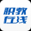 职教在线 V1.0.6 安卓版