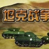 坦克战争2 V1.0 安卓版