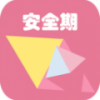 月经期安全期日历 V1.0 安卓版