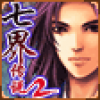 七界传说 V1.2.5 ios版