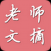 老师文摘 V1.0.4 安卓版