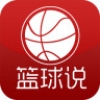 篮球说 V1.1.1 安卓版