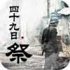 四十九日祭 V1.0 安卓版
