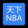 天下NBA V1.0.1 安卓版