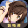 黄师傅 V1.0.2 安卓版