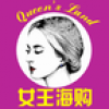 女王海购 V1.0 安卓版