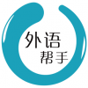 外语帮手 V1.5 安卓版