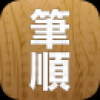 汉字笔顺大全 V2.000091 安卓版