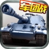 坦克帝国 V1.1.26 ios版