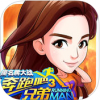 奔跑吧兄弟3撕名牌大战 V1.0 免费版