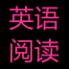 每周英语阅读 V3.0.1 安卓版