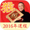 2016猴年运程 V1.0.0 ios版