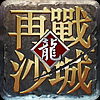 再战沙城 V1.0 ios版