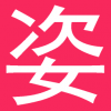 姿客 V0.1.91 安卓版