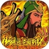 街机之三国战记 V1.4 IOS版