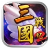 三国战纪2 V1.1 安卓版