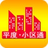 平度小区通