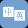 中英翻译官 V1.9.1 安卓版