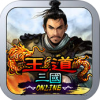 王道三国 V1.7 电脑版