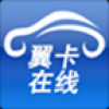 翼卡在线 V1.5.2 安卓版