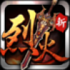 烈火遮天 V2.80 安卓版