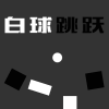 白球跳跃 V1.0 安卓版