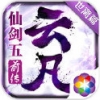 仙剑五前传之云凡世离 V1.3.7 安卓版