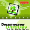 DreamWeaverUltraDev(动态网页设计)