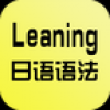 日语语法学习 V0.3.1.3 安卓版