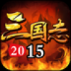 三国志2015-周年庆送甲将 V3.0.1 安卓版