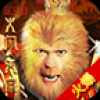 孙悟空大闹天宫 V2.5.0 安卓版