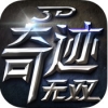 奇迹无双 V1.2.0 安卓版