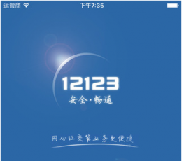 交管12123手机版